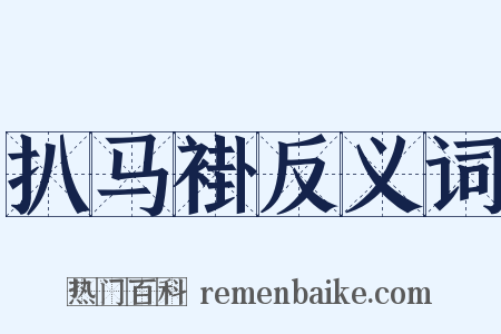 扒马褂反义词是什么意思的图片